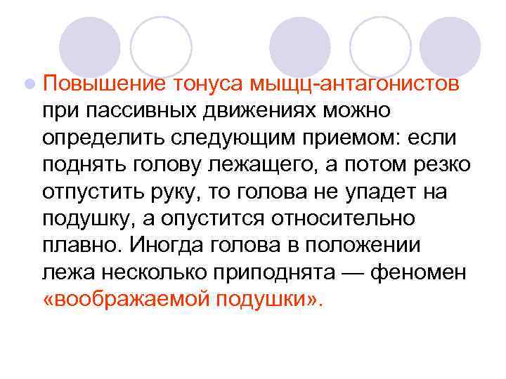 l Повышение тонуса мыщц антагонистов при пассивных движениях можно определить следующим приемом: если поднять