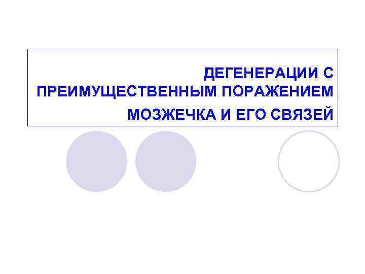 ДЕГЕНЕРАЦИИ С ПРЕИМУЩЕСТВЕННЫМ ПОРАЖЕНИЕМ МОЗЖЕЧКА И ЕГО СВЯЗЕЙ 