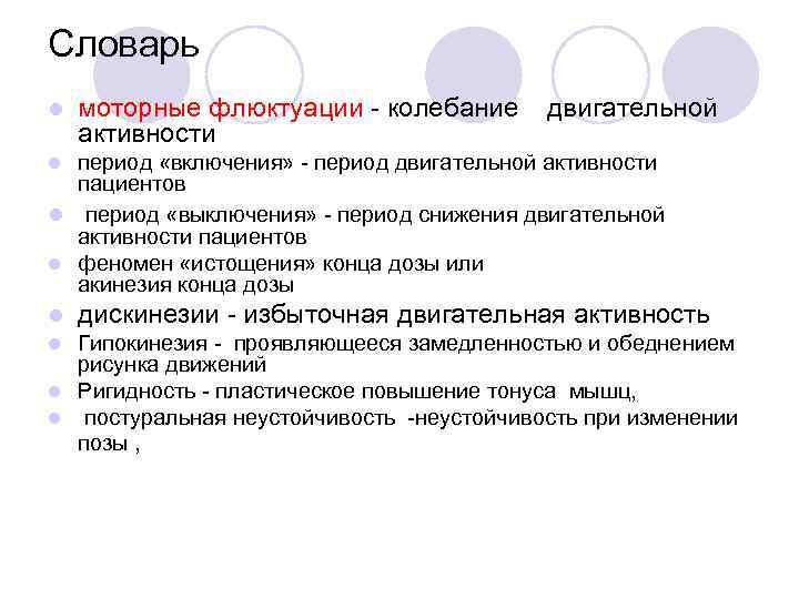 Словарь l моторные флюктуации колебание активности двигательной период «включения» период двигательной активности пациентов l