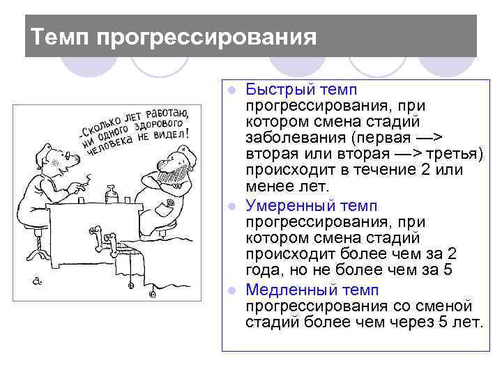 Темп прогрессирования Быстрый темп прогрессирования, при котором смена стадий заболевания (первая —> вторая или