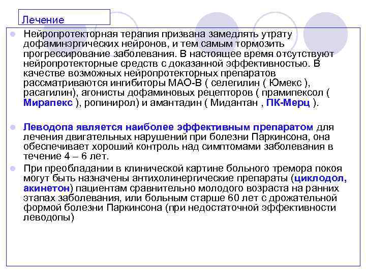 l Лечение Нейропротекторная терапия призвана замедлять утрату дофаминэргических нейронов, и тем самым тормозить прогрессирование