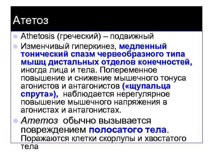 Атетоз l l Athetosis (греческий) – подвижный Изменчивый гиперкинез, медленный тонический спазм червеобразного типа