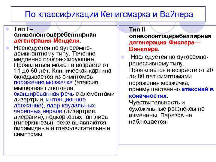 По классификации Кенигсмарка и Вайнера Тип I – оливопонтоцеребеллярная дегенерация Менделя. l Наследуется по