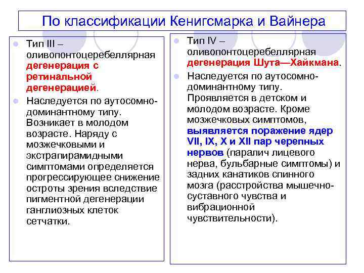 По классификации Кенигсмарка и Вайнера Тип III – оливопонтоцеребеллярная дегенерация с ретинальной дегенерацией. l