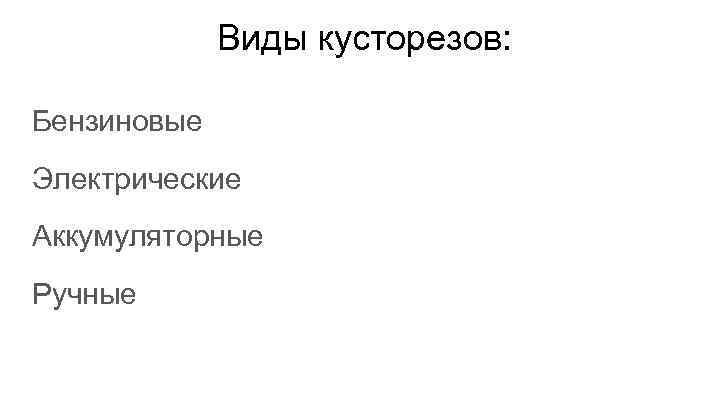 Виды кусторезов: Бензиновые Электрические Аккумуляторные Ручные 