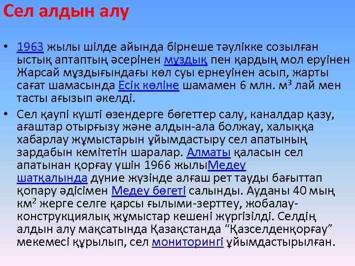 Сел алдын алу • 1963 жылы шілде айында бірнеше тәулікке созылған ыстық аптаптың әсерінен