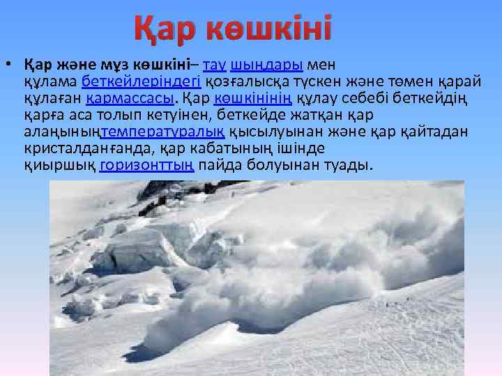 Қар көшкіні • Қар және мұз көшкіні– тау шыңдары мен құлама беткейлеріндегі қозғалысқа түскен