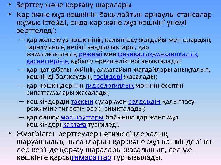  • Зерттеу және қорғану шаралары • Қар және мұз көшкінін бақылайтын арнаулы стансалар