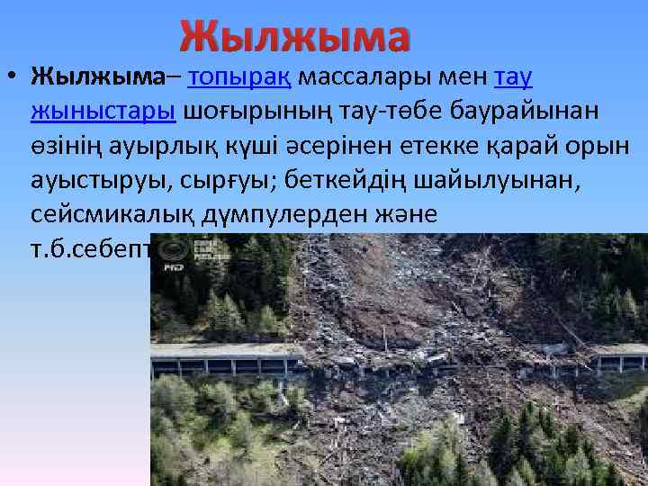 Жылжыма • Жылжыма– топырақ массалары мен тау жыныстары шоғырының тау-төбе баурайынан өзінің ауырлық күші