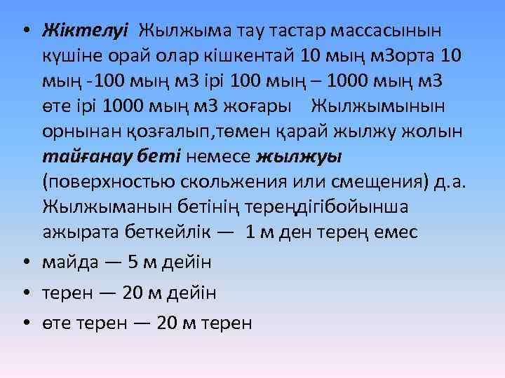  • Жіктелуі Жылжыма тау тастар массасынын күшіне орай олар кішкентай 10 мың м