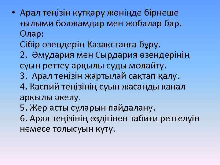  • Арал теңізін құтқару жөнінде бірнеше ғылыми болжамдар мен жобалар бар. Олар: Сібір