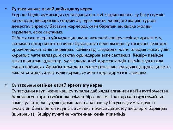  • Су тасқынына қалай дайындалу керек Егер де Сіздің аумағыңыз су тасқынынан жиі