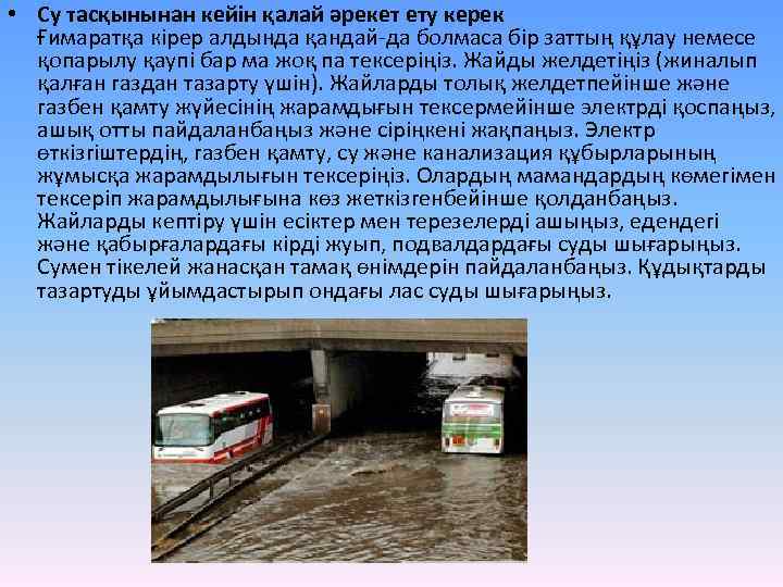  • Су тасқынынан кейін қалай әрекет ету керек Ғимаратқа кірер алдында қандай-да болмаса