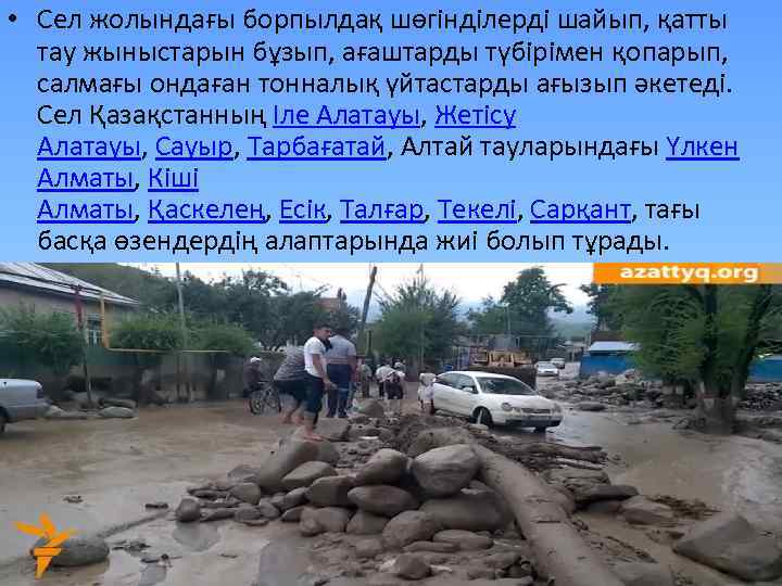  • Сел жолындағы борпылдақ шөгінділерді шайып, қатты тау жыныстарын бұзып, ағаштарды түбірімен қопарып,