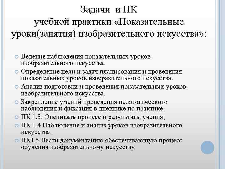 Задачи и ПК учебной практики «Показательные уроки(занятия) изобразительного искусства» : Ведение наблюдения показательных уроков