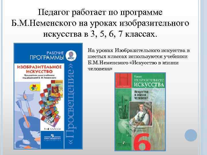 Изо программа школы. Учебники по изо 5 классы Неменский ФГОС. Авторская программа Неменского. Программа Неменского по изо. Программа изо Неменского б. м.