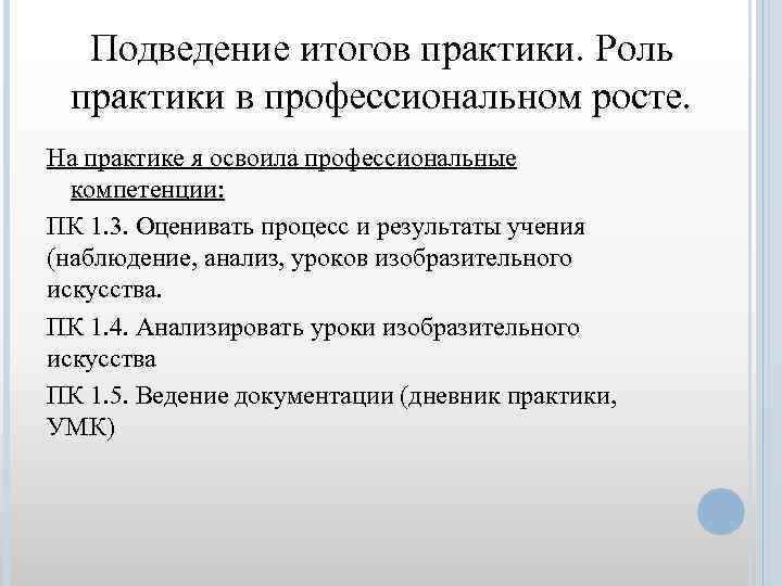 Подведение итогов практики. Роль практики в профессиональном росте. На практике я освоила профессиональные компетенции: