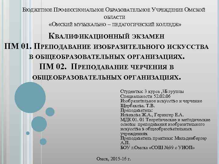 БЮДЖЕТНОЕ ПРОФЕССИОНАЛЬНОЕ ОБРАЗОВАТЕЛЬНОЕ УЧРЕЖДЕНИЕ ОМСКОЙ ОБЛАСТИ «ОМСКИЙ МУЗЫКАЛЬНО – ПЕДАГОГИЧЕСКИЙ КОЛЛЕДЖ» КВАЛИФИКАЦИОННЫЙ ЭКЗАМЕН ПМ