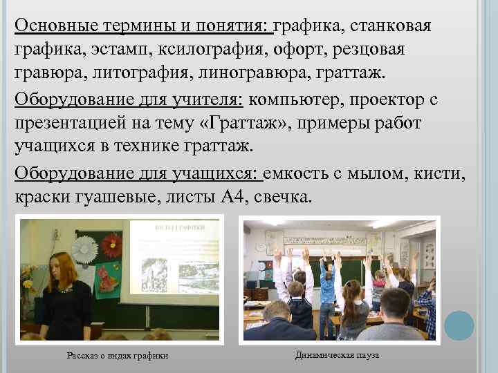 Основные термины и понятия: графика, станковая графика, эстамп, ксилография, офорт, резцовая гравюра, литография, линогравюра,