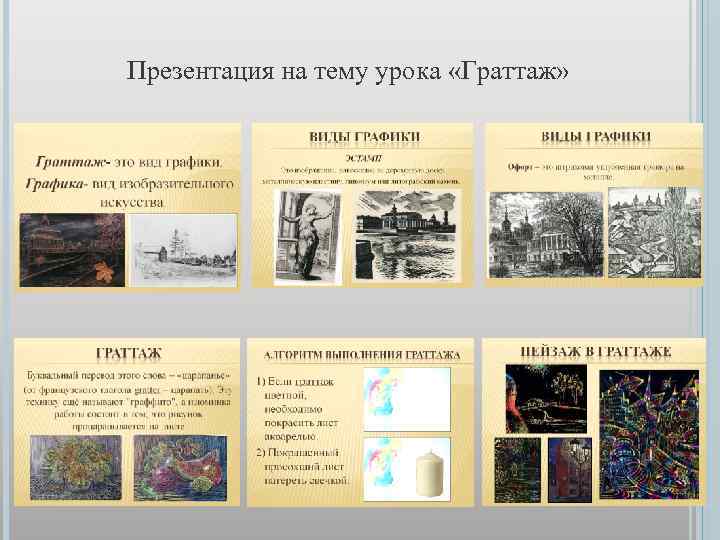 Презентация на тему урока «Граттаж» 