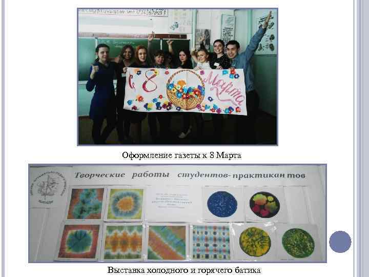 Оформление газеты к 8 Марта Выставка холодного и горячего батика 