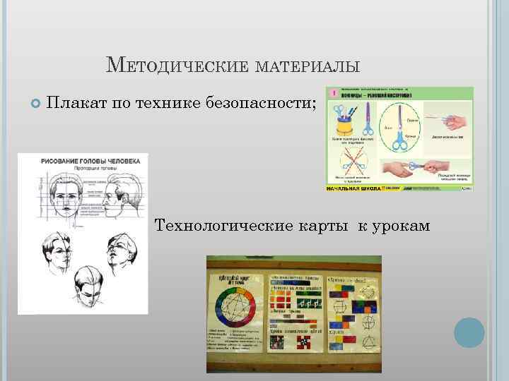 МЕТОДИЧЕСКИЕ МАТЕРИАЛЫ Плакат по технике безопасности; Технологические карты к урокам изо. 