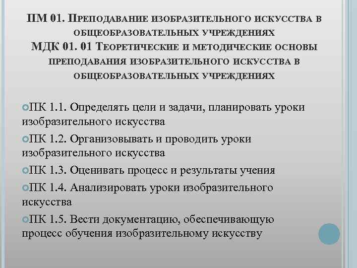 ПМ 01. ПРЕПОДАВАНИЕ ИЗОБРАЗИТЕЛЬНОГО ИСКУССТВА В ОБЩЕОБРАЗОВАТЕЛЬНЫХ УЧРЕЖДЕНИЯХ МДК 01. 01 ТЕОРЕТИЧЕСКИЕ И МЕТОДИЧЕСКИЕ