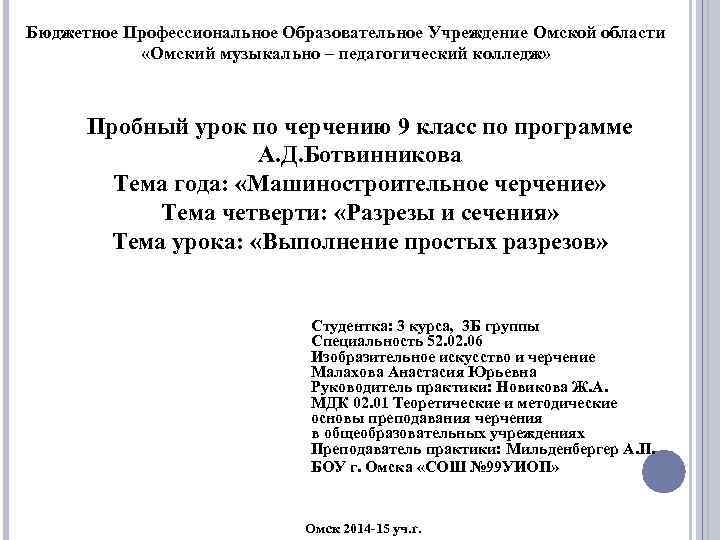 Бюджетное Профессиональное Образовательное Учреждение Омской области «Омский музыкально – педагогический колледж» Пробный урок по