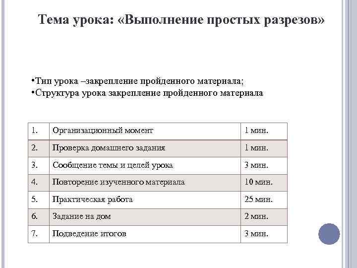 Тема урока: «Выполнение простых разрезов» • Тип урока –закрепление пройденного материала; • Структура урока