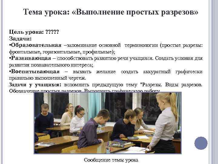 Тема урока: «Выполнение простых разрезов» Цель урока: ? ? ? Задачи: • Образовательная –запоминание