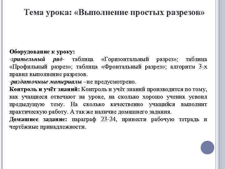 Тема урока: «Выполнение простых разрезов» Оборудование к уроку: -зрительный ряд- таблица «Горизонтальный разрез» ;