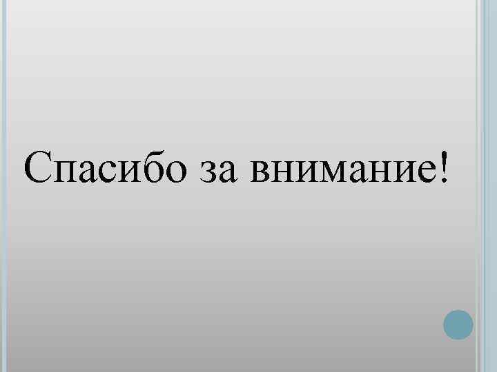 Спасибо за внимание! 