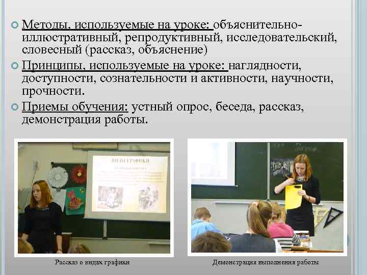  Методы, используемые на уроке: объяснительно- иллюстративный, репродуктивный, исследовательский, словесный (рассказ, объяснение) Принципы, используемые