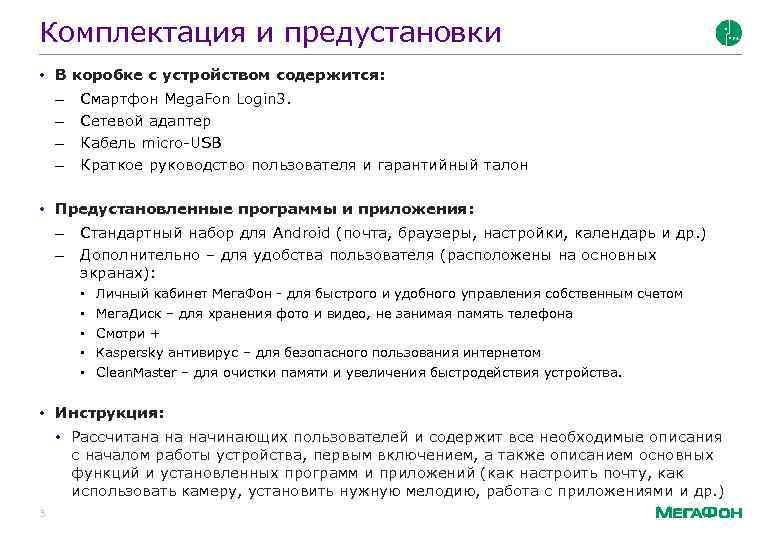 Комплектация и предустановки • В коробке с устройством содержится: – – Смартфон Mega. Fon