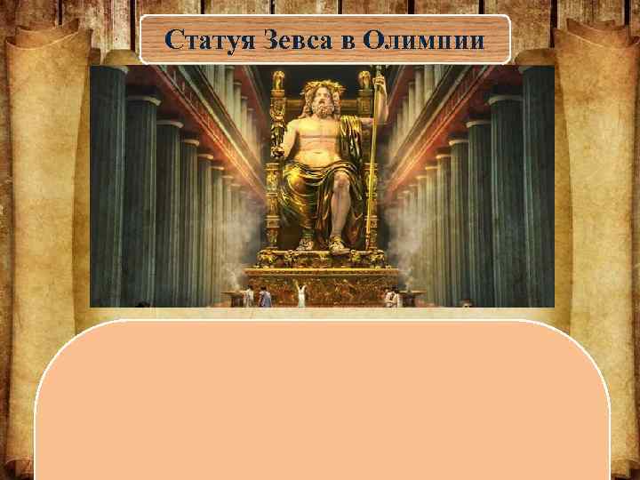 Город где находится статуя зевса. Олимпия статуя Зевса олимпийского на карте. Статуя Зевса олимпийского на карте мира. Статуя Зевса в Олимпии семь чудес света на карте. Семья чудес света древнего мира 5 класса статуя Зевса в Олимпии.