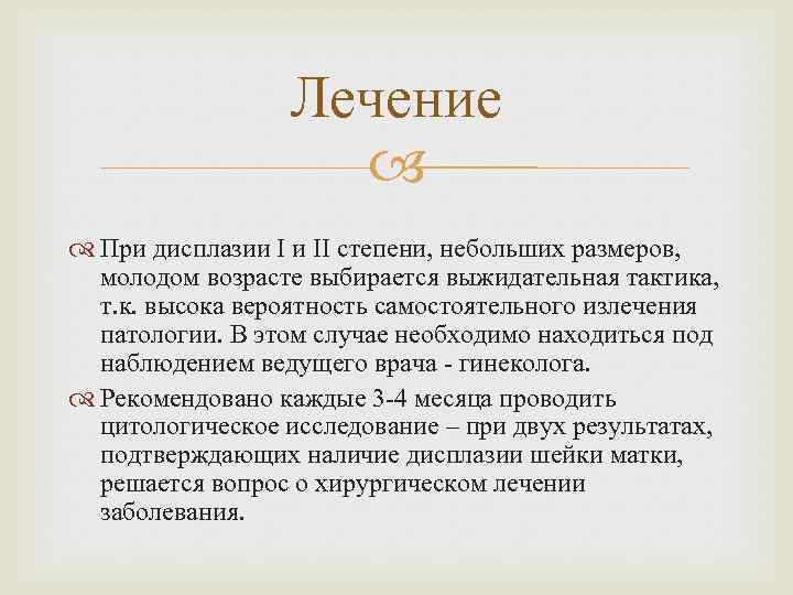 Лечение При дисплазии І и ІІ степени, небольших размеров, молодом возрасте выбирается выжидательная тактика,