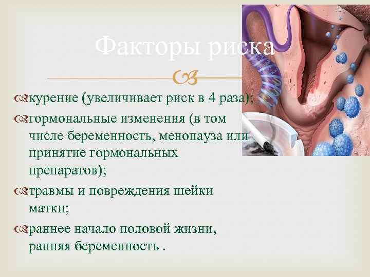 Факторы риска курение (увеличивает риск в 4 раза); гормональные изменения (в том числе беременность,