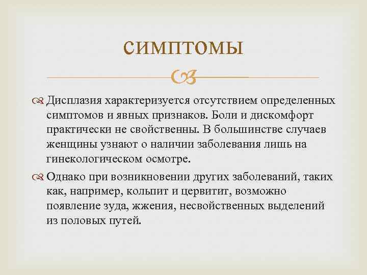 Дисплазия симптомы. Дисплазия симптоматика. Бессимптомная дисплазия.