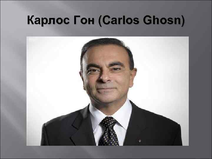 Карлос Гон (Carlos Ghosn) 