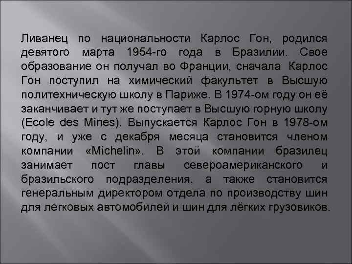 Ливанец по национальности Карлос Гон, родился девятого марта 1954 -го года в Бразилии. Свое