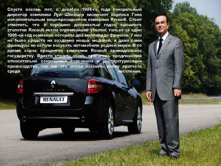 Спустя восемь лет, в декабре 1996 -го года генеральный директор компании Луи Швейцер назначает