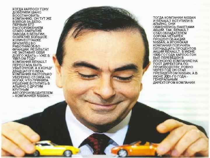 КОГДА КАРЛОСУ ГОНУ ДОВЕРИЛИ ШАНС ВОССТАНОВИТЬ КОМПАНИЮ, ОН ТУТ ЖЕ ВЗЯЛСЯ ЗА ДЕЛО. ПЕРВЫМ