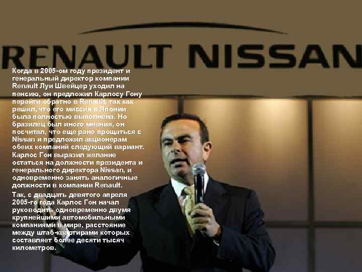 Когда в 2005 -ом году президент и генеральный директор компании Renault Луи Швейцер уходил