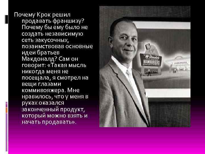 Почему Крок решил продавать франшизу? Почему было не создать независимую сеть закусочных, позаимствовав основные