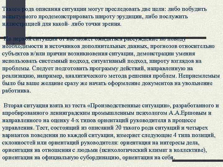 Такого рода описания ситуации могут преследовать две цели: либо побудить испытуемого продемонстрировать широту эрудиции,