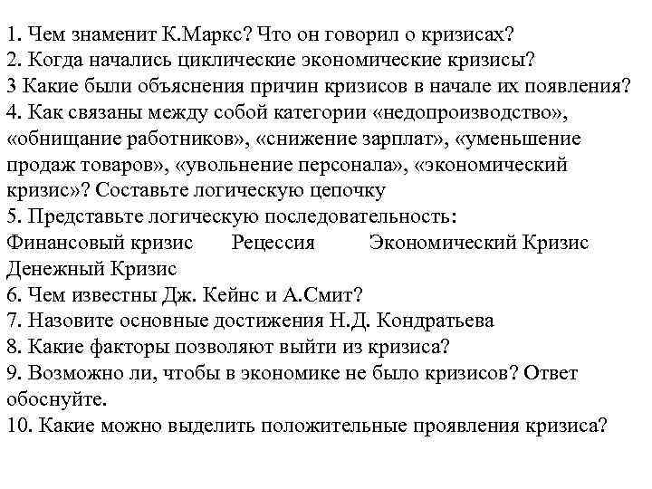 1. Чем знаменит К. Маркс? Что он говорил о кризисах? 2. Когда начались циклические