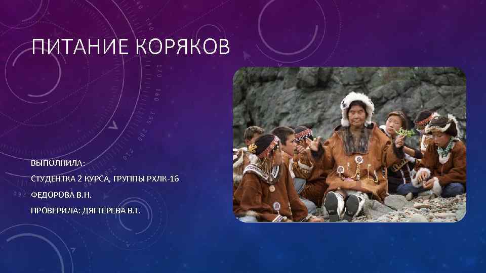 ПИТАНИЕ КОРЯКОВ ВЫПОЛНИЛА: СТУДЕНТКА 2 КУРСА, ГРУППЫ РХЛК-16 ФЕДОРОВА В. Н. ПРОВЕРИЛА: ДЯГТЕРЕВА В.