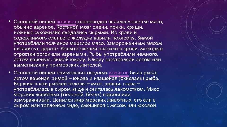  • Основной пищей коряков-оленеводов являлось оленье мясо, обычно вареное. Костяной мозг оленя, почки,