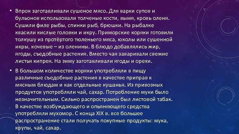  • Впрок заготавливали сушеное мясо. Для варки супов и бульонов использовали толченые кости,