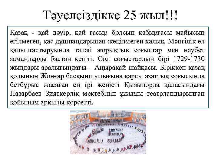 Тәуелсіздікке 25 жыл!!! Қазақ - қай дәуір, қай ғасыр болсын қабырғасы майысып егілмеген, қас